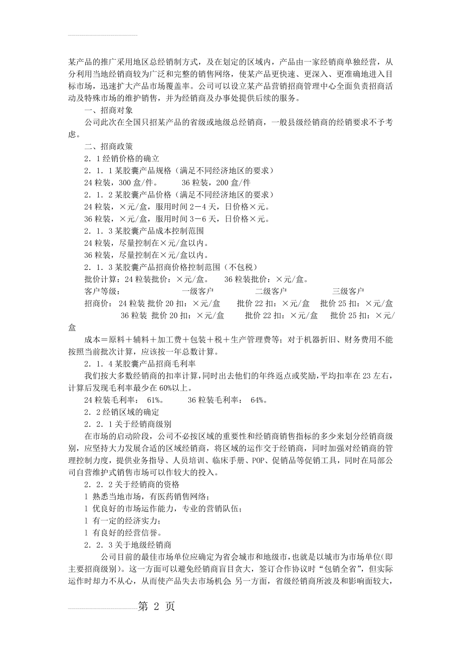 医药产品招商方案范本(节选)(5页).doc_第2页
