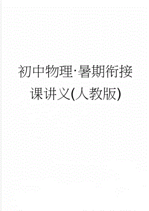 初中物理·暑期衔接课讲义(人教版)(68页).doc