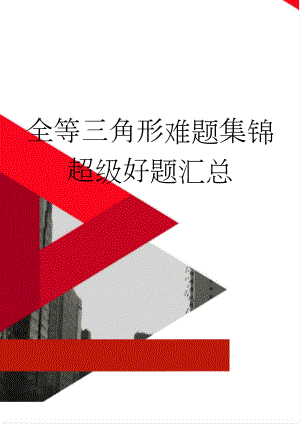 全等三角形难题集锦超级好题汇总(5页).doc