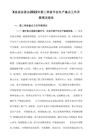 x县县安委办2022年第二季度安全生产重点工作开展情况报告.docx