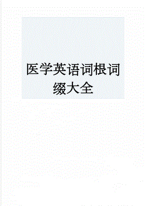 医学英语词根词缀大全(10页).doc