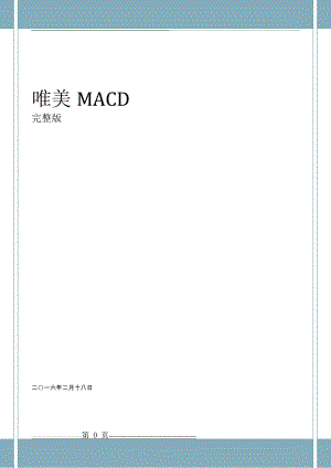 唯美MACD(40页).doc