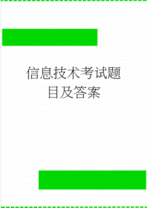 信息技术考试题目及答案(30页).doc
