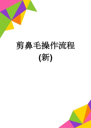 剪鼻毛操作流程(新)(3页).doc