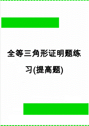 全等三角形证明题练习(提高题)(6页).doc