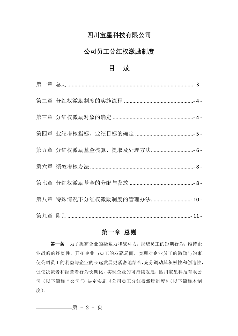 公司员工分红权激励制度(12页).doc_第2页