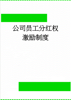 公司员工分红权激励制度(12页).doc