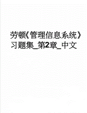 劳顿管理信息系统习题集_第2章_中文(15页).doc