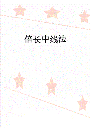 倍长中线法(4页).doc