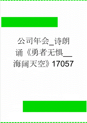 公司年会_诗朗诵勇者无惧_海阔天空17057(4页).doc