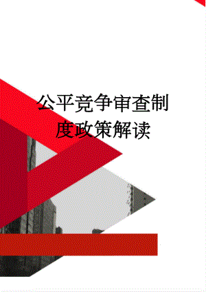 公平竞争审查制度政策解读(15页).doc
