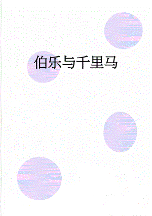 伯乐与千里马(4页).doc