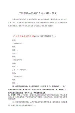 广州市商品房买卖合同（5篇）范文.docx