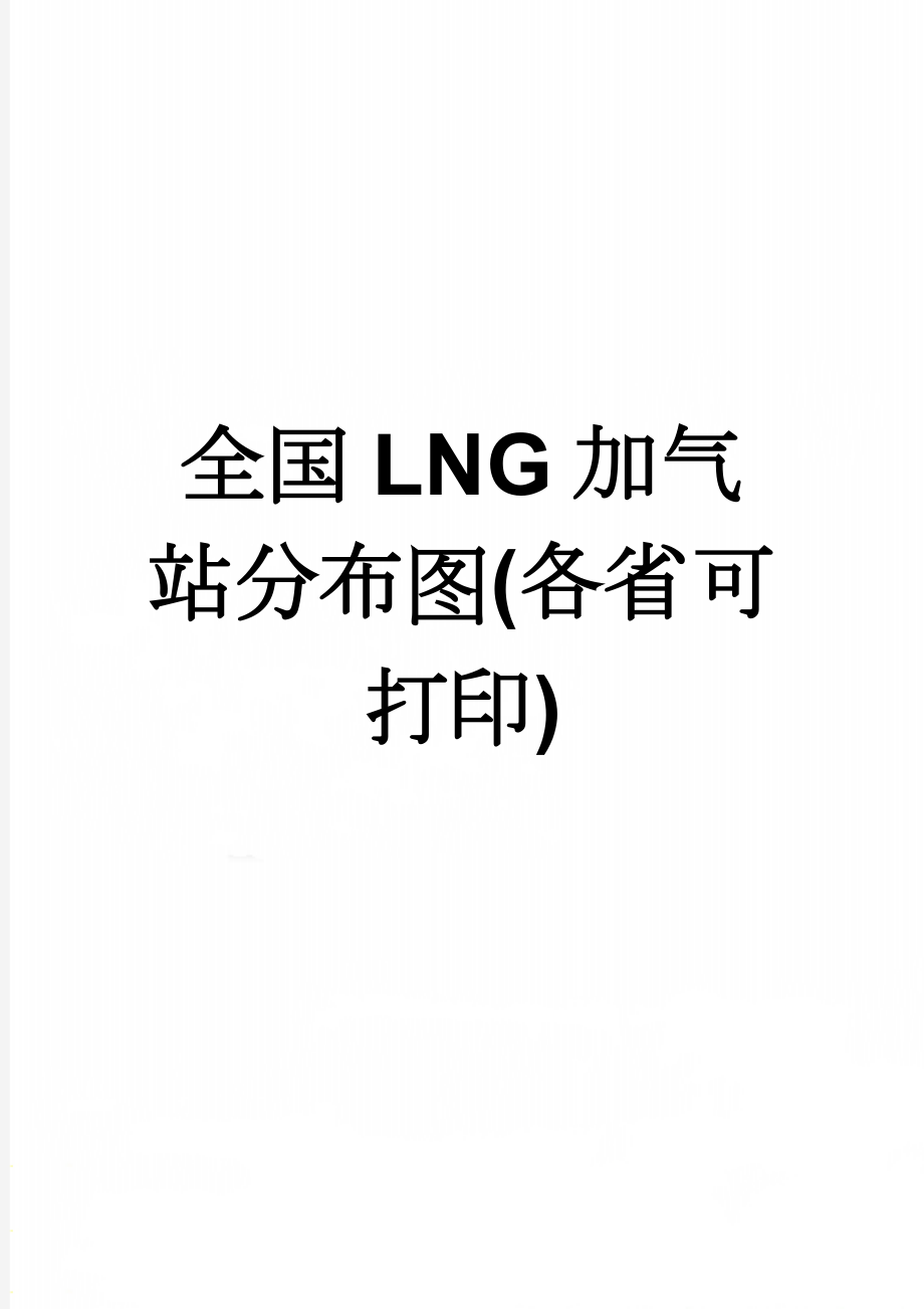 全国LNG加气站分布图(各省可打印)(2页).doc_第1页