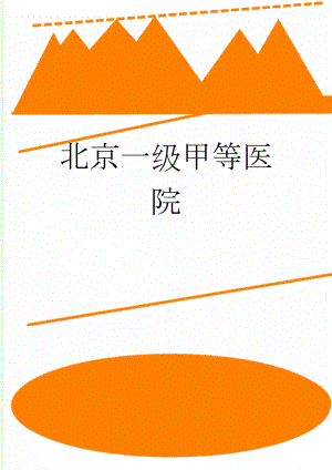 北京一级甲等医院(2页).doc