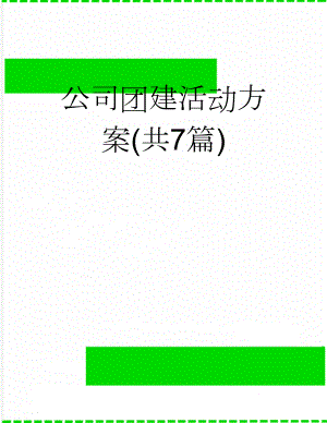 公司团建活动方案(共7篇)(21页).doc