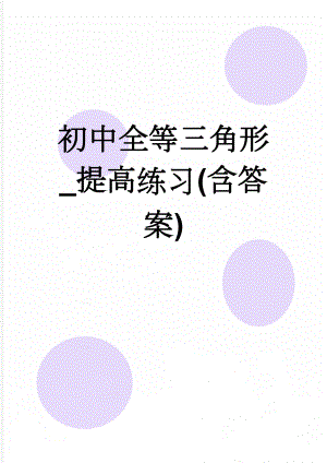 初中全等三角形_提高练习(含答案)(12页).doc