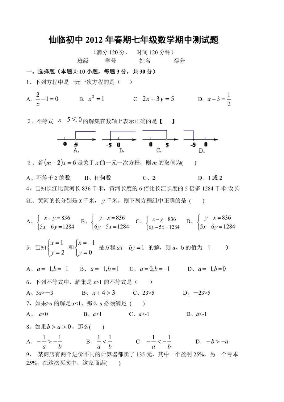 华东师大版七年级下数学测试题.doc_第1页