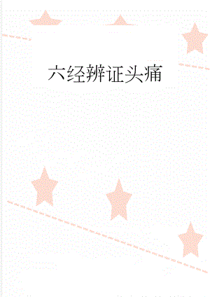 六经辨证头痛(10页).doc