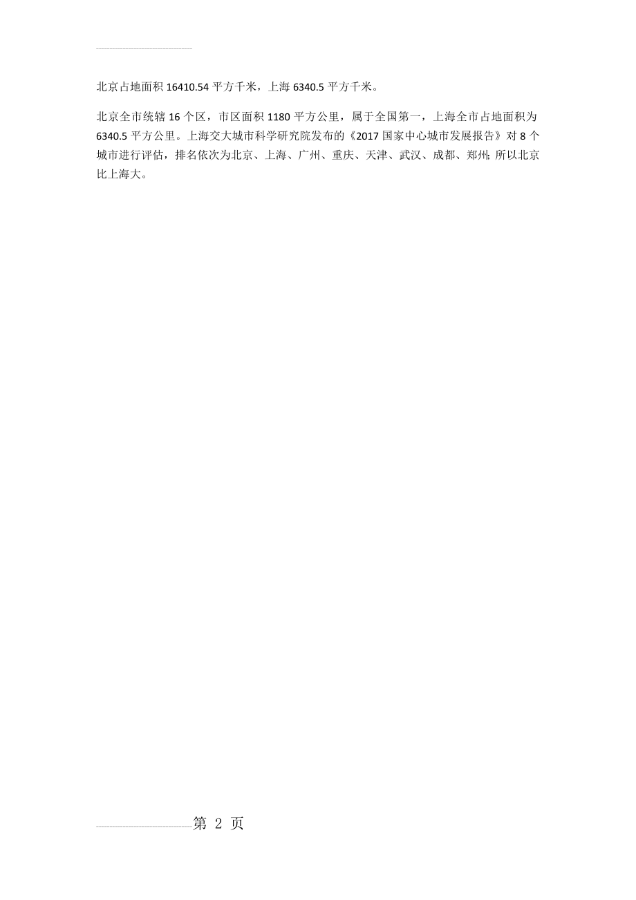 北京大还是上海大(2页).doc_第2页