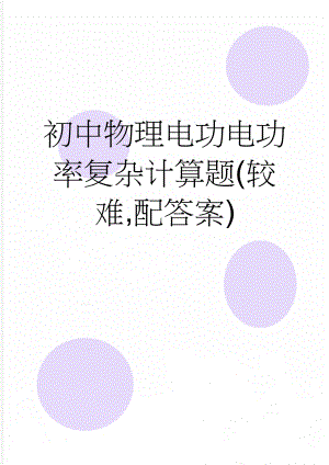 初中物理电功电功率复杂计算题(较难,配答案)(4页).doc