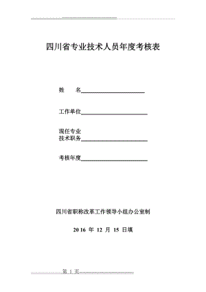 四川省专业技术人员年度考核表(16年) (1)(4页).doc