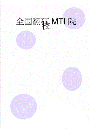 全国翻硕MTI院校(5页).doc