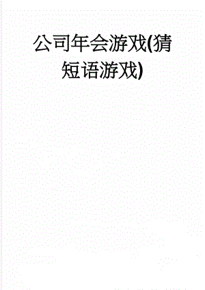 公司年会游戏(猜短语游戏)(2页).doc