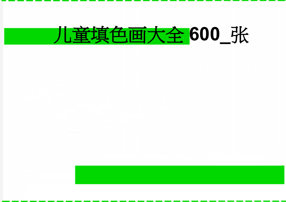 儿童填色画大全600_张(43页).doc_第1页