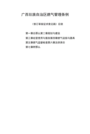 广西壮族自治区燃气管理条例 .docx