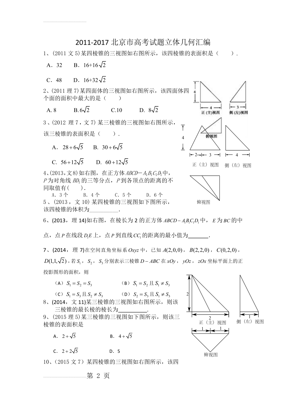 北京市高考试题立体几何汇编(14页).doc_第2页