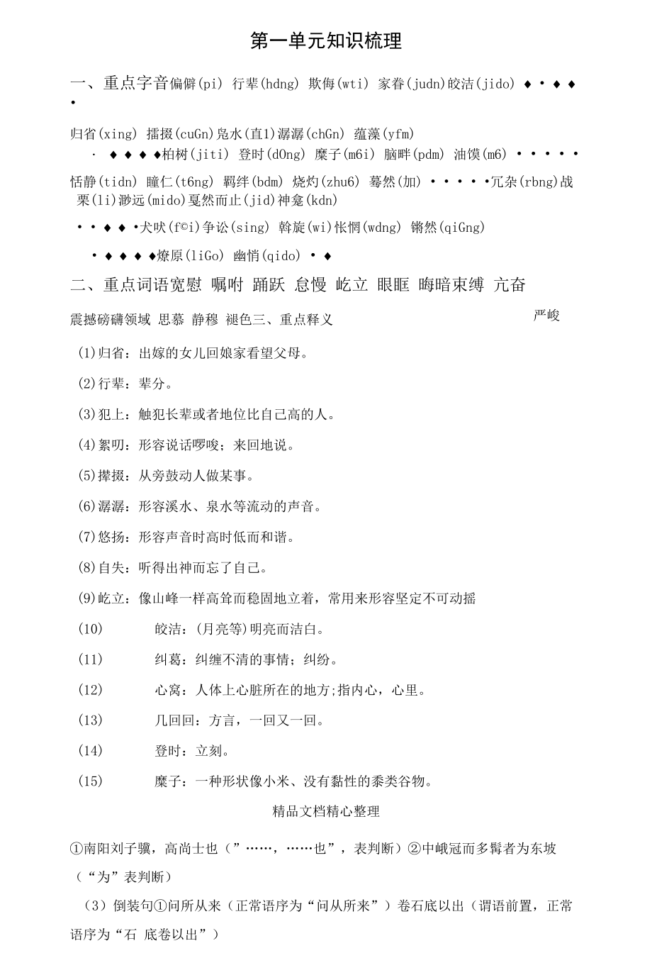 部编人教版八年级下册初中语文全册期末复习知识点梳理.docx_第1页