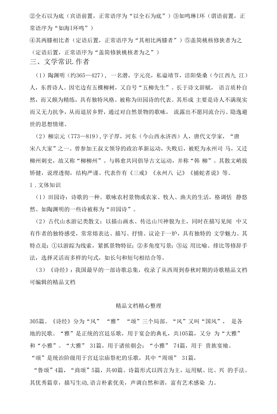 部编人教版八年级下册初中语文全册期末复习知识点梳理.docx_第2页