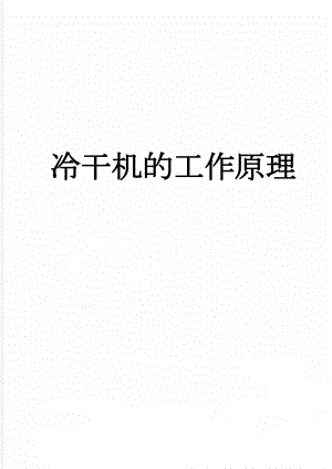 冷干机的工作原理(4页).doc