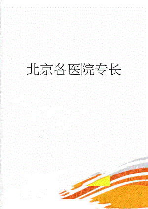 北京各医院专长(5页).doc