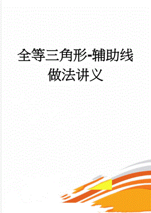 全等三角形-辅助线做法讲义(11页).doc