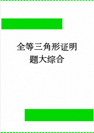 全等三角形证明题大综合(5页).doc
