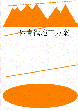体育馆施工方案(56页).doc