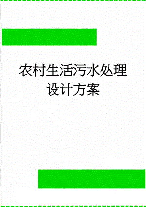 农村生活污水处理设计方案(34页).doc