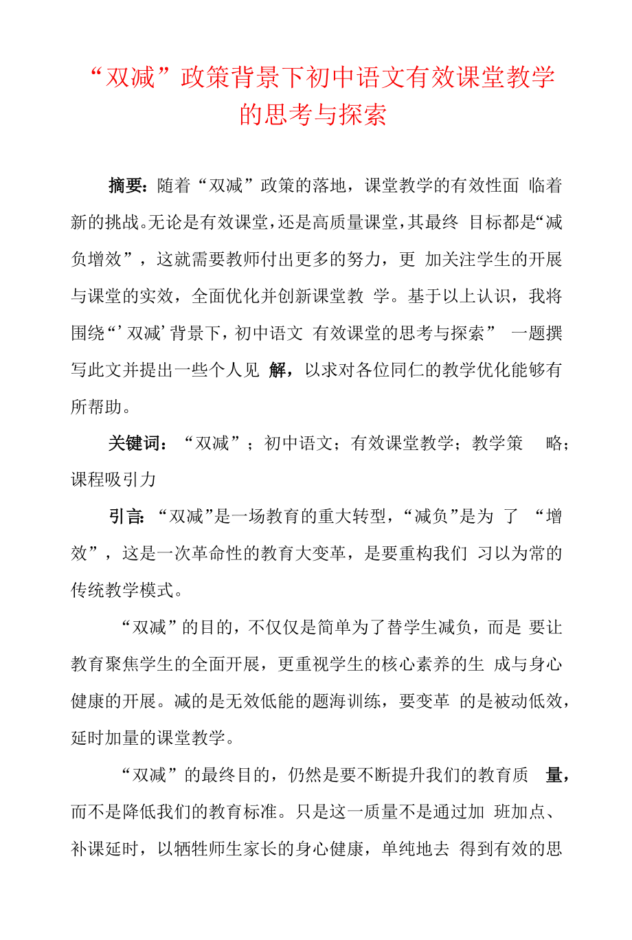 “双减”政策背景下初中语文有效课堂教学的思考与探索.docx_第1页