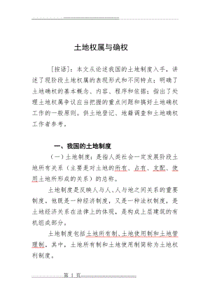 土地权属与确权(25页).doc