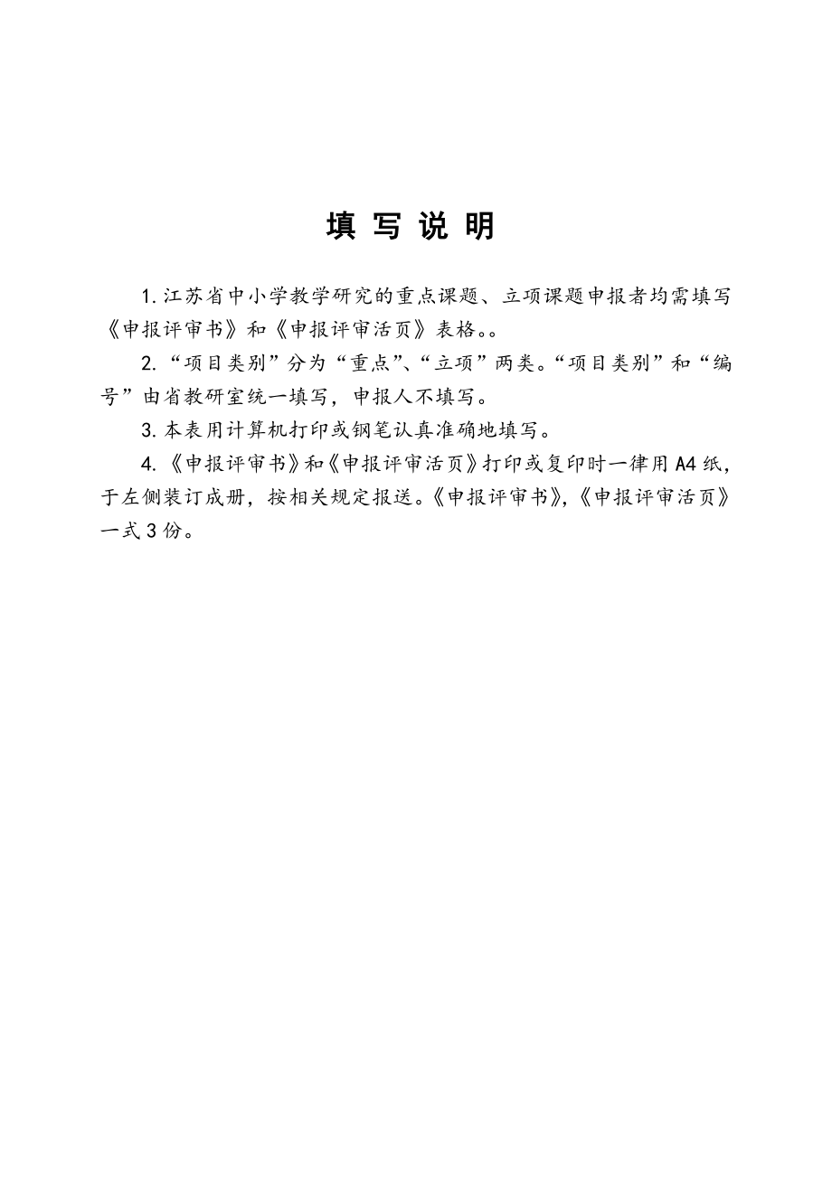 江苏省中小学教学研究课题申报评审书.doc_第2页