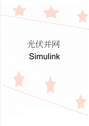 光伏并网Simulink(4页).doc