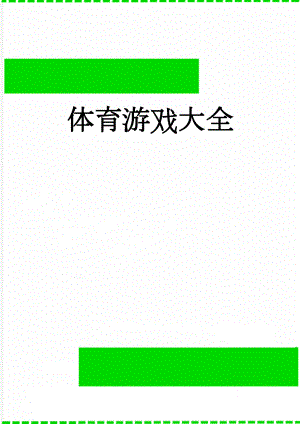 体育游戏大全(18页).doc