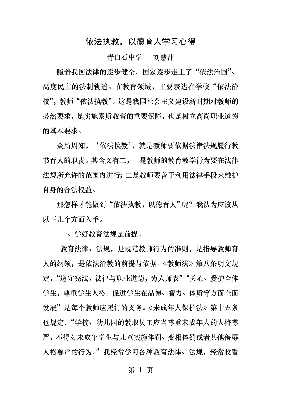 依法执教心得体会刘惠萍.docx_第1页