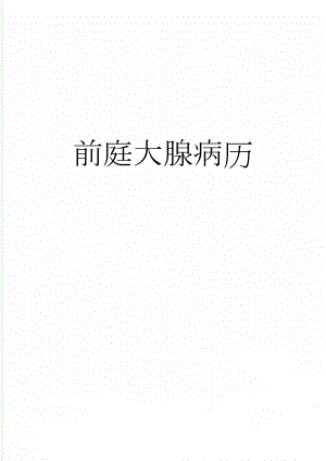 前庭大腺病历(4页).doc