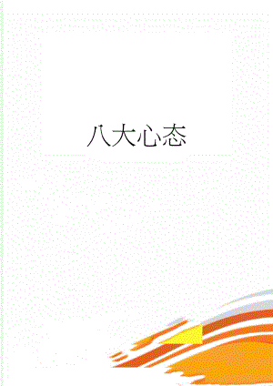 八大心态(8页).doc