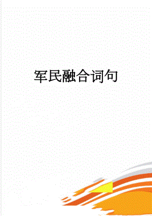军民融合词句(2页).doc