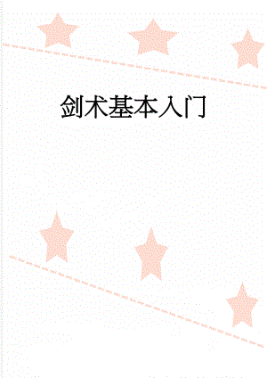 剑术基本入门(7页).doc