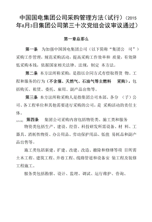 中国国电集团公司采购管理办法.docx